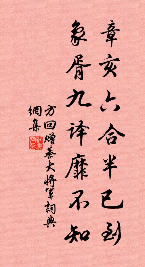 方回章亥六合半已到，象胥九译靡不知书法作品欣赏