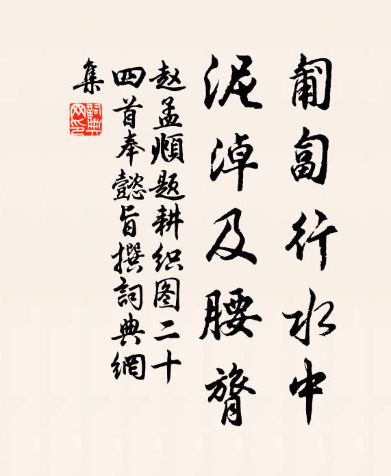 赵孟頫匍匐行水中，泥淖及腰膂书法作品欣赏