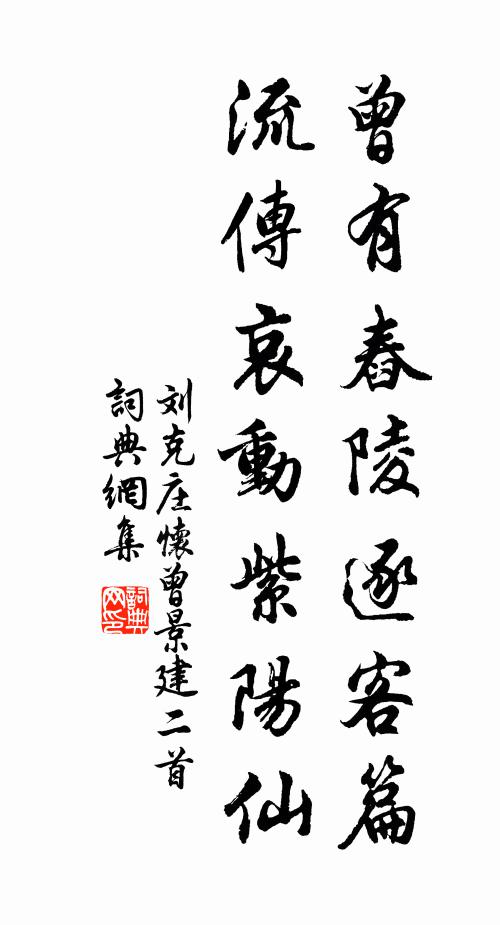 刘克庄曾有舂陵逐客篇，流传哀动紫阳仙书法作品欣赏