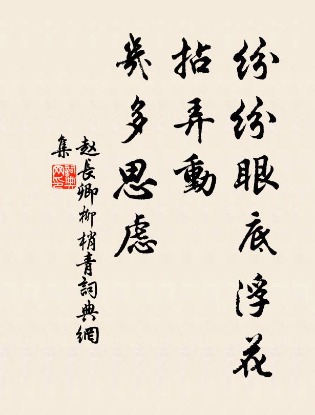 赵长卿纷纷眼底浮花，拈弄动、几多思虑书法作品欣赏
