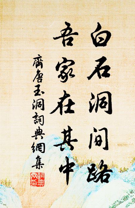 齐唐白石洞间路,吾家在其中书法作品欣赏