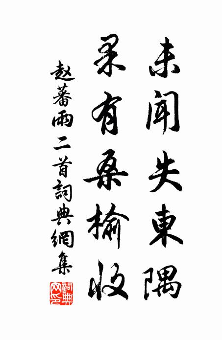 赵蕃未闻失东隅，果有桑榆收书法作品欣赏