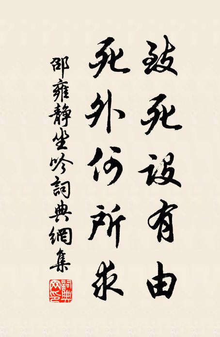 邵雍致死设有由，死外何所求书法作品欣赏