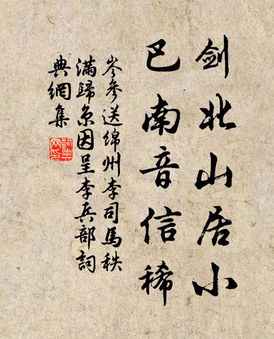 岑参剑北山居小，巴南音信稀书法作品欣赏