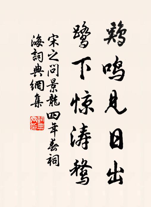 宋之问鸡鸣见日出，鹭下惊涛鹜书法作品欣赏