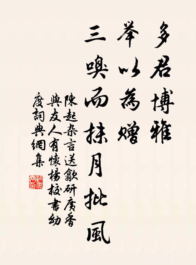 陈起多君博雅，举以为赠，三嗅而抹月批风书法作品欣赏