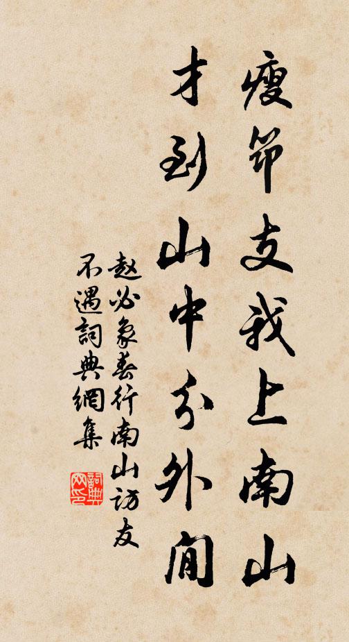 赵必象瘦筇支我上南山，才到山中分外閒书法作品欣赏