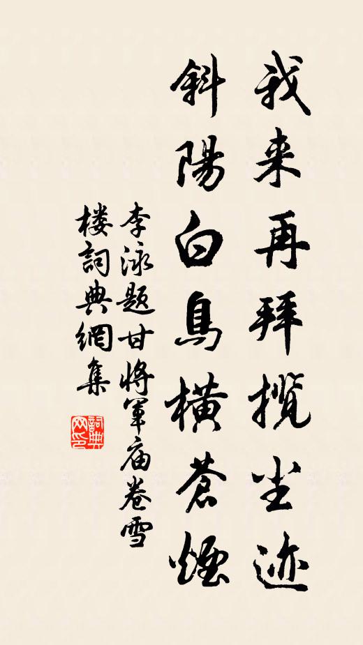 李泳我来再拜揽尘迹，斜阳白鸟横苍烟书法作品欣赏