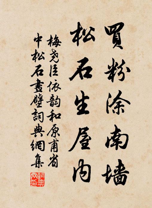 梅尧臣买粉涂南墙，松石生屋内书法作品欣赏