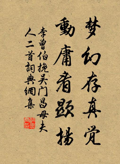 李曾伯梦幻存真觉，动庸看显扬书法作品欣赏