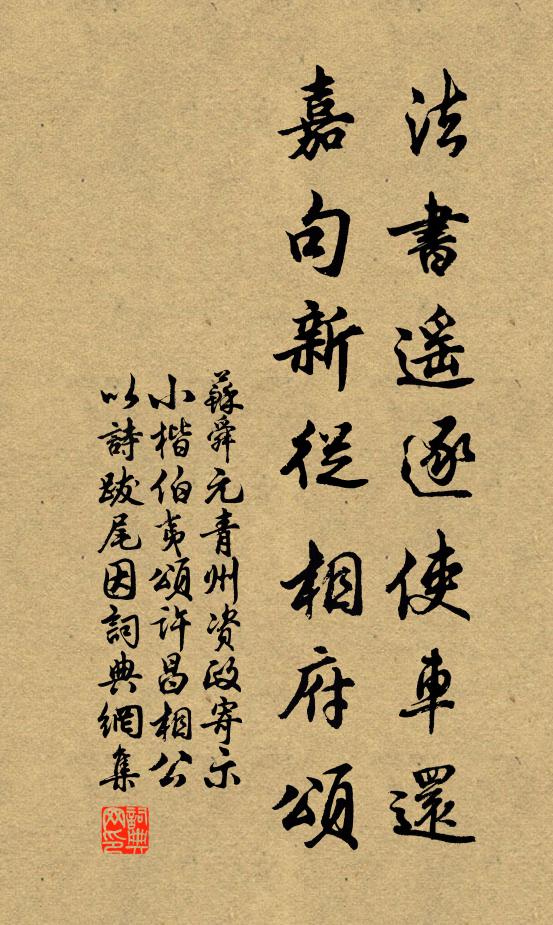 苏舜元法书遥逐使车还，嘉句新从相府颂书法作品欣赏