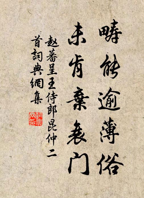 赵蕃畴能逾薄俗，未肯弃衰门书法作品欣赏