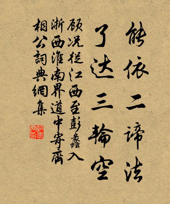 顾况能依二谛法，了达三轮空书法作品欣赏