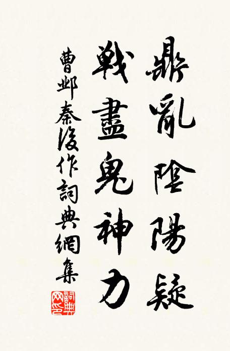 曹邺鼎乱阴阳疑，战尽鬼神力书法作品欣赏