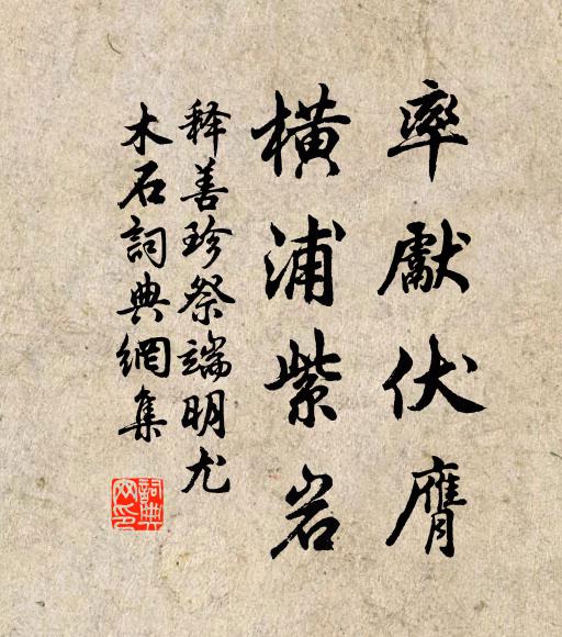 释善珍率先伏膺，横浦紫岩书法作品欣赏