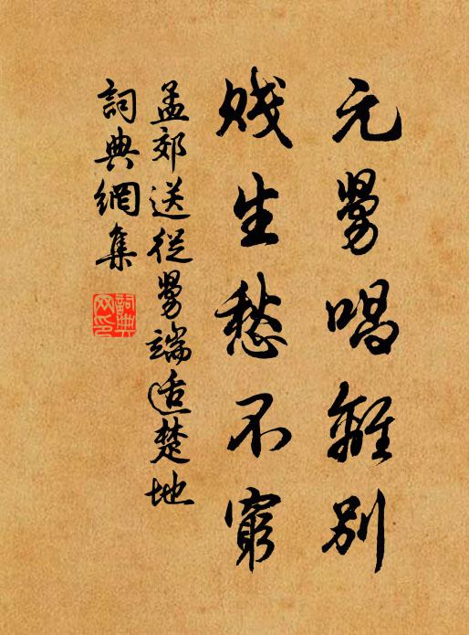 孟郊元舅唱离别，贱生愁不穷书法作品欣赏