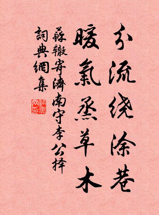 苏辙分流绕涂巷，暖气烝草木书法作品欣赏