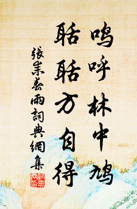 张耒鸣呼林中鸠，聒聒方自得书法作品欣赏