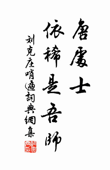 刘克庄唐处士、依稀是吾师书法作品欣赏