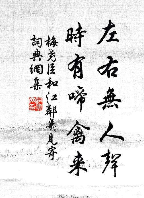 梅尧臣左右无人声，时有啼禽来书法作品欣赏