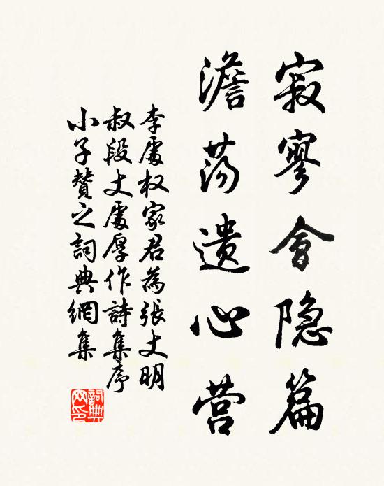 李处权寂寥会隐篇，澹荡遗心营书法作品欣赏