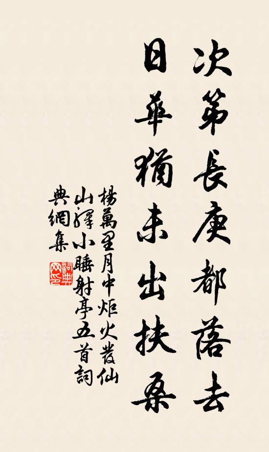 杨万里次第长庚都落去，日华犹未出扶桑书法作品欣赏