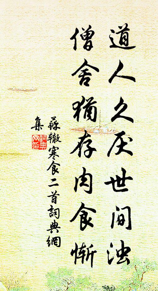 苏辙道人久厌世间浊，僧舍犹存肉食惭书法作品欣赏