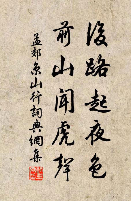 孟郊后路起夜色，前山闻虎声书法作品欣赏