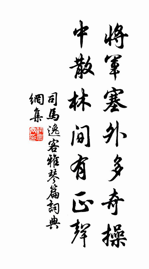司马逸客将军塞外多奇操，中散林间有正声书法作品欣赏