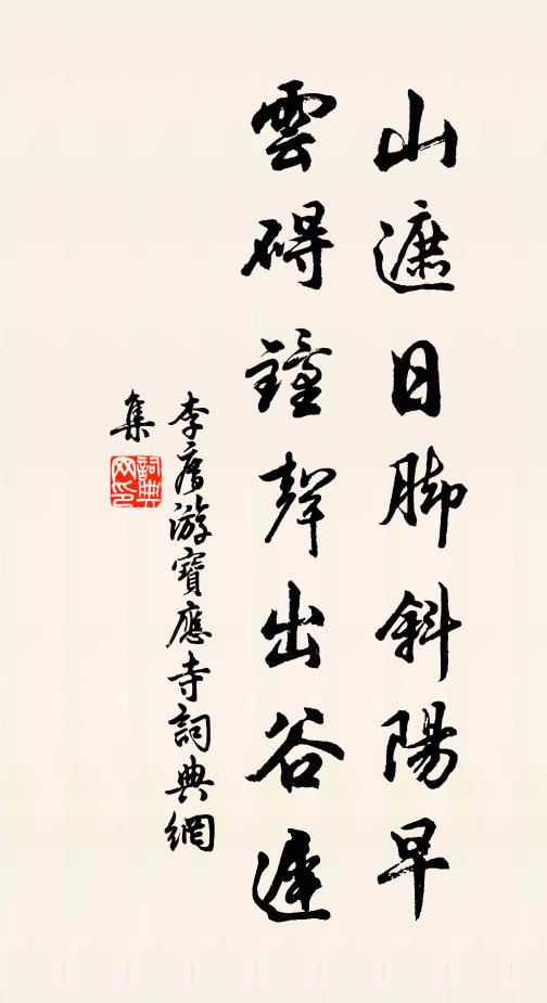 李廌山遮日脚斜阳早，云碍钟声出谷迟书法作品欣赏