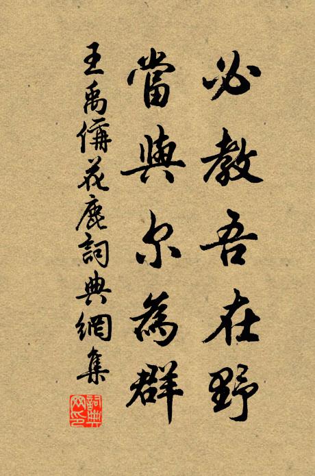 王禹偁必教吾在野，当与尔为群书法作品欣赏