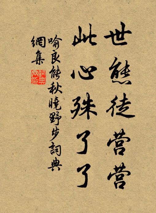 喻良能世态徒营营，此心殊了了书法作品欣赏