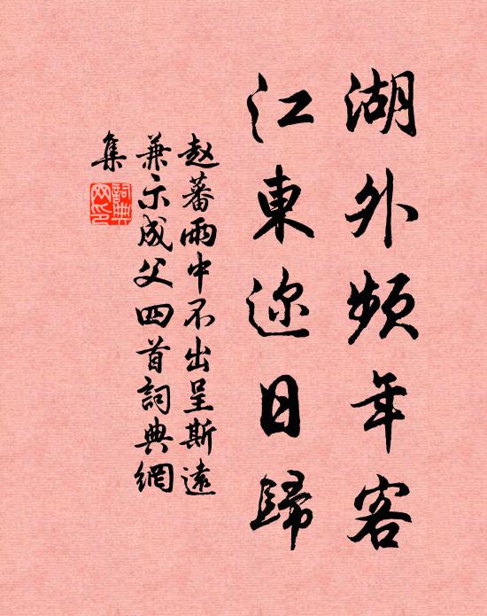 赵蕃湖外频年客，江东迩日归书法作品欣赏