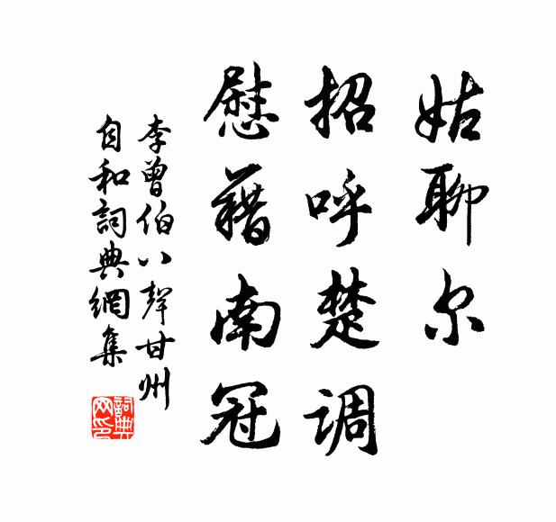 李曾伯姑聊尔，招呼楚调，慰藉南冠书法作品欣赏