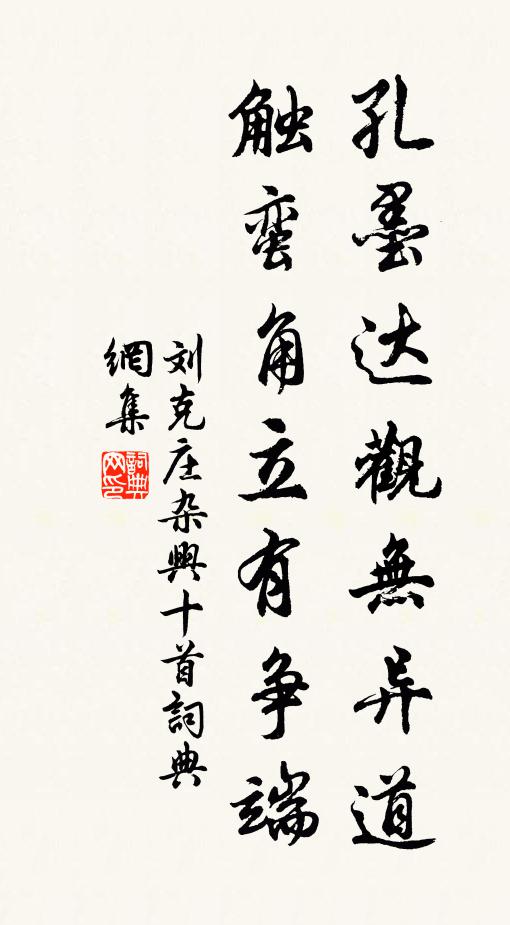 刘克庄孔墨达观无异道，触蛮角立有争端书法作品欣赏