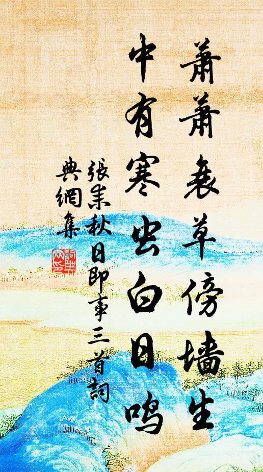 张耒萧萧衰草傍墙生，中有寒虫白日鸣书法作品欣赏