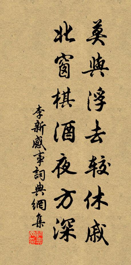 李新莫与浮去较休戚，北窗棋酒夜方深书法作品欣赏