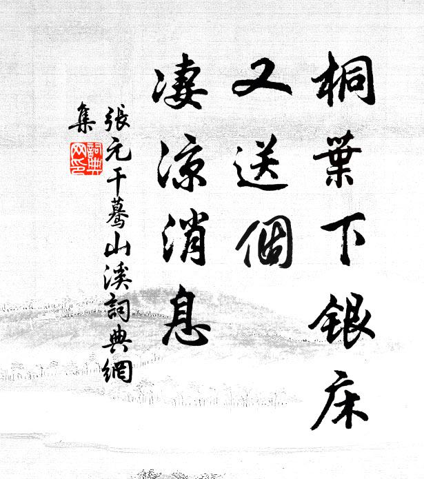 张元干桐叶下银床，又送个、凄凉消息书法作品欣赏