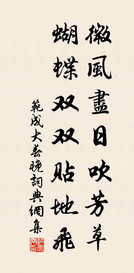 范成大微风尽日吹芳草，蝴蝶双双贴地飞书法作品欣赏