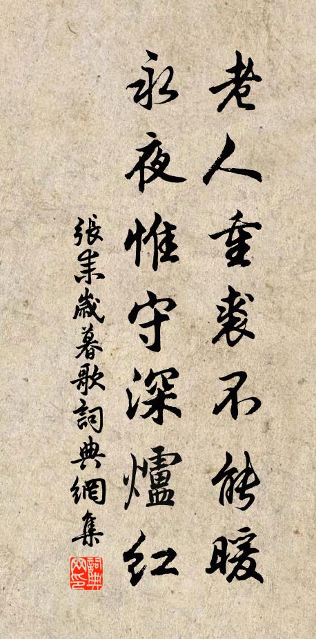 张耒老人重裘不能暖，永夜惟守深炉红书法作品欣赏
