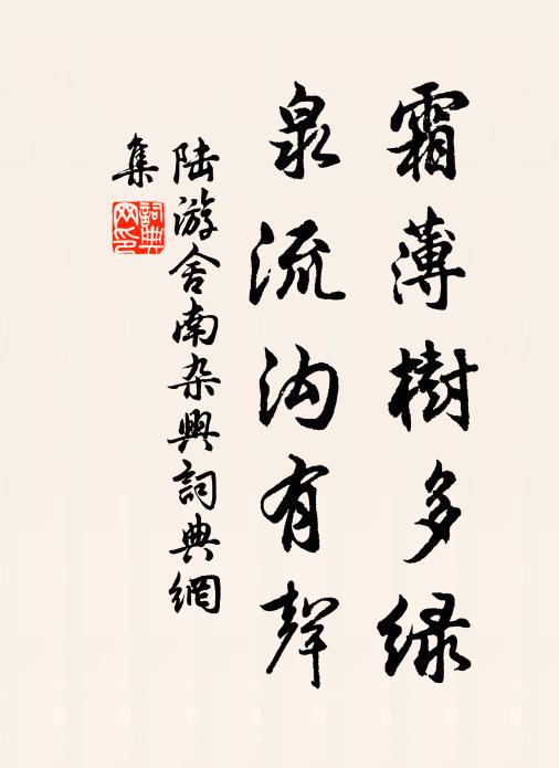 陆游霜薄树多绿，泉流沟有声书法作品欣赏