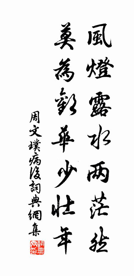 周文璞风灯露水两茫然，莫为欢华少壮年书法作品欣赏