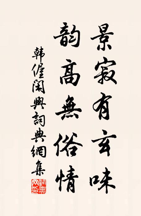 韩偓景寂有玄味，韵高无俗情书法作品欣赏