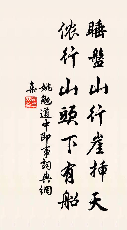 姚勉睡盘山行崖插天，侬行山头下有船书法作品欣赏