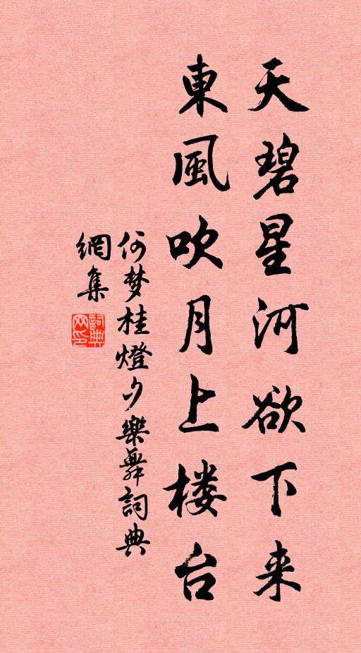 何梦桂天碧星河欲下来，东风吹月上楼台书法作品欣赏