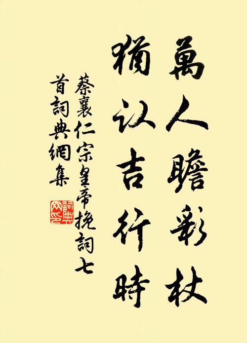 蔡襄万人瞻彩杖，犹认吉行时书法作品欣赏