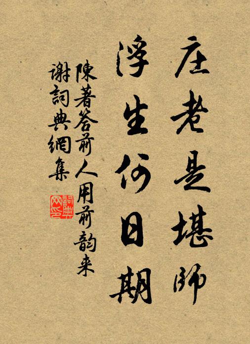 陈著庄老是堪师，浮生何日期书法作品欣赏