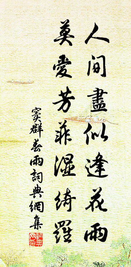 窦群人间尽似逢花雨，莫爱芳菲湿绮罗书法作品欣赏
