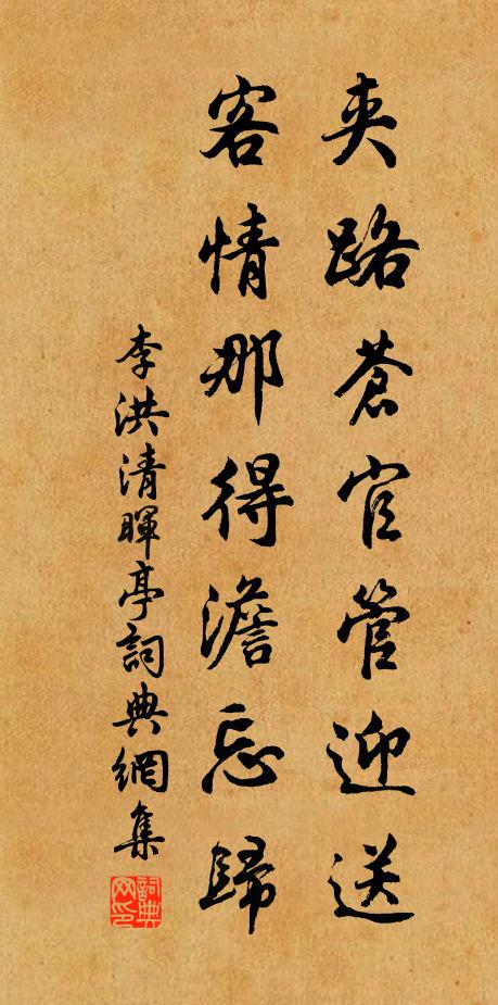 李洪夹路苍官管迎送，客情那得澹忘归书法作品欣赏