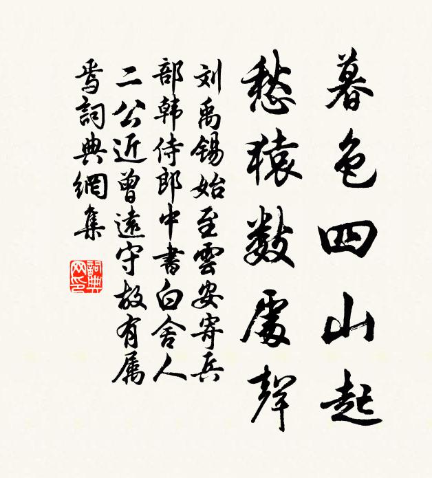 刘禹锡暮色四山起，愁猿数处声书法作品欣赏